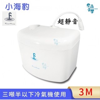 【含稅現貨】福泉 3噸半 排水器 冷氣排水器 分離式冷氣排水器 電動排水器 揚程3M