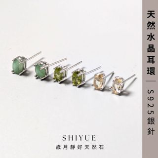 (S925銀針)水晶耳環 黃水晶耳環 橄欖石耳環 祖母晶耳環 耳環 水晶 耳釘 歲月靜好天然石