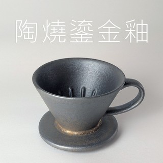 【現貨】濾杯 陶瓷濾杯 陶燒鎏金釉濾杯 手沖濾杯 河野kono MDN21中肋骨 V60