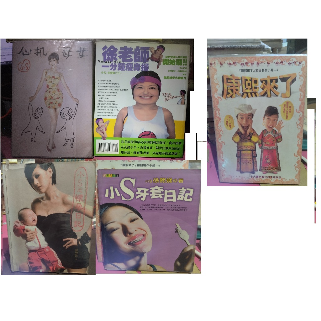 書籍 徐熙娣 小S 徐老師一分鐘瘦身操 心機母女 小S之懷孕日記 小S牙套日記 康熙來了