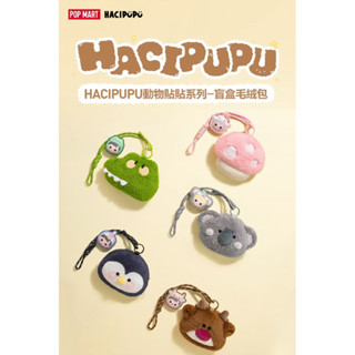 『正版現貨✨24h出貨』 POP MART HACIPUPU動物貼貼系列-盲盒毛絨包-確認款