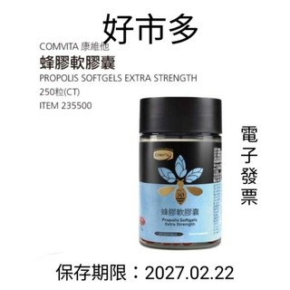 好市多 COMVITA康維他 PFL30 蜂膠軟膠囊250粒 #235500