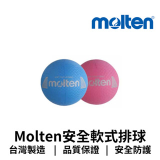 【GO 2 運動】Molten安全軟式排球 歡迎學校機關團體大宗訂購