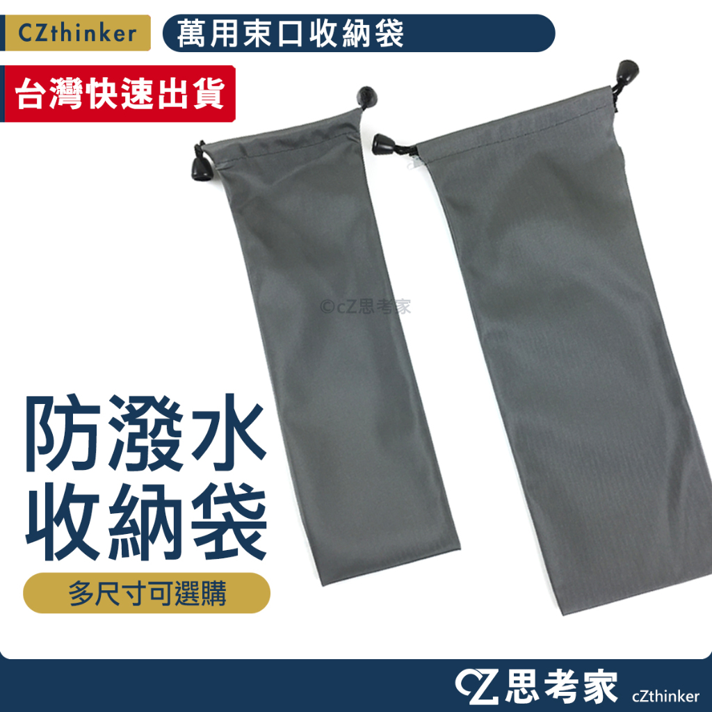 防水尼龍收納袋 行動電源收納袋 自拍棒收納袋 束口袋 餐具袋 吸管收納袋 三角架收納袋 自拍神器 萬用收納袋 思考家