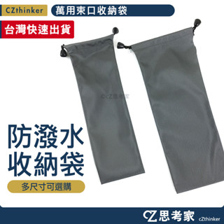 防水尼龍收納袋 行動電源收納袋 自拍棒收納袋 束口袋 餐具袋 吸管收納袋 三角架收納袋 自拍神器 萬用收納袋 思考家
