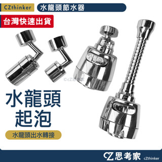 水龍頭節水器 水龍頭 360度旋轉節水器 M22外牙水龍頭 M24內牙水龍頭 專用 節水器 起泡器 思考家