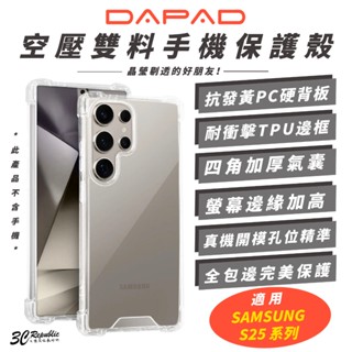 DAPAD 空壓殼 透明殼 保護殼 手機殼 防摔殼 適 SAMSUNG S25 S25+ Ultra