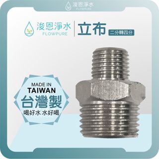 【臺灣製】4轉3 / 4轉2 六角立布 ( 外牙 鋼牙管件 DIY材料 水料 管材 水龍頭 飲水機 2分 3分 4分 )