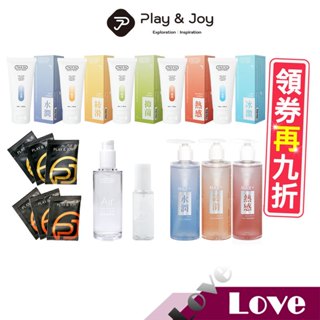 【LOVE】快速出貨 play&joy全系列 潤滑液 久戰液/古龍激熱/水潤/抑菌/矽性/絲滑/熱感/按摩潤滑二合一