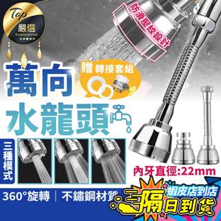 【現貨 免運費！材質升級 贈萬能接頭】全不鏽鋼 萬向水龍頭 旋轉水龍頭 水龍頭起泡器 過濾器 水龍頭延伸器 水龍頭延長器