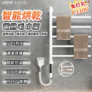 【臺灣保固💥工廠直銷】110V 電熱毛巾架 電熱浴巾架 五桿智慧定時恆溫電加熱烘乾架 毛巾桿 免打孔浴巾架 浴室