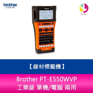 Brother PT-E550WVP工業級 單機/電腦 兩用 線材標籤機