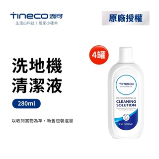 TINECO添可 洗地機專用地板清潔液280ml(4瓶裝)全機種適用