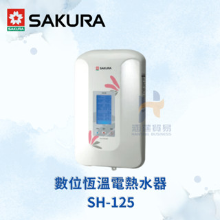 (免運費) 櫻花 SAKURA SH-125 數位恆溫電熱水器 數位 恆溫 電熱水器