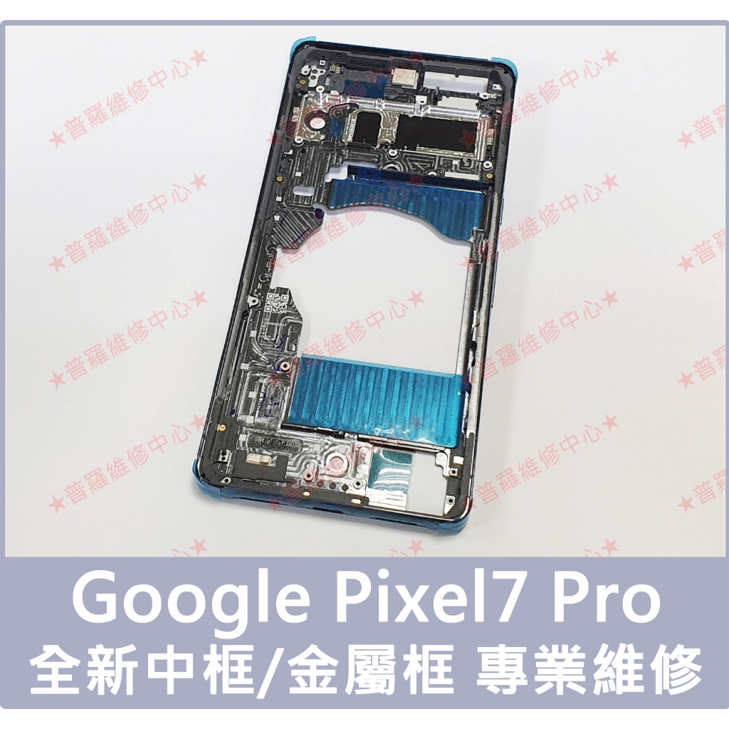 ★普羅維修中心★谷哥Google Pixel7 Pro 全新原廠 螢幕中框 金屬框 邊框 Pixel 7Pro