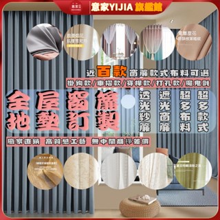 窗簾 門簾 客製化 遮光窗簾 窗簾布 穿桿窗簾 紗簾 窗簾遮光 落地窗簾 小窗簾 窗簾遮光 短窗簾 窗簾門簾 隔間簾 遮