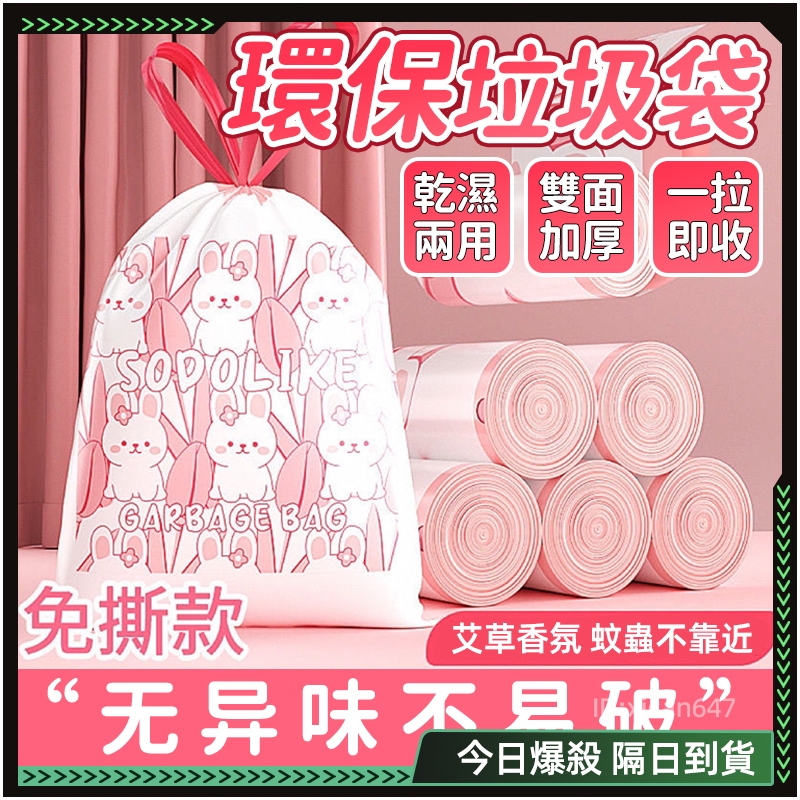 🌟草本香薰款 垃圾袋🌟乾濕兩用 抽繩垃圾袋 手提垃圾袋 防蟲 塑膠袋 束口垃圾袋 兔兔抽繩垃圾袋 環保垃圾袋 抽繩塑膠袋