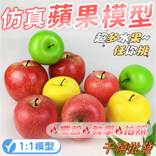 模擬蘋果模型 道具 學校教具 攝影道具 假水果 模擬蘋果 模擬水果 水果道具 水果模型 櫥窗佈置