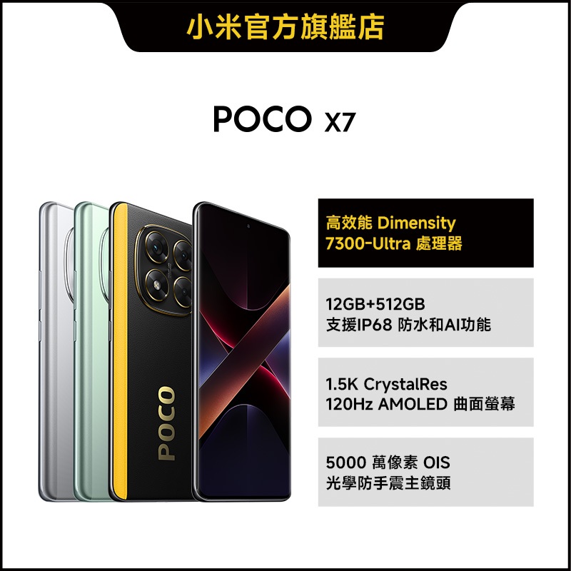 POCO X7 12GB+512GB【小米官方旗艦店】小米 紅米 天璣7300U 1.5K 5000萬OIS  防水