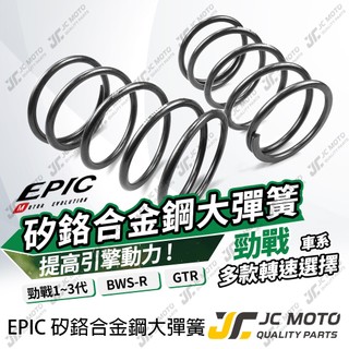 【JC-MOTO】 勁戰 矽鉻合金 大彈簧 BWS 不易疲乏 高強度 超耐高溫 傳動彈簧