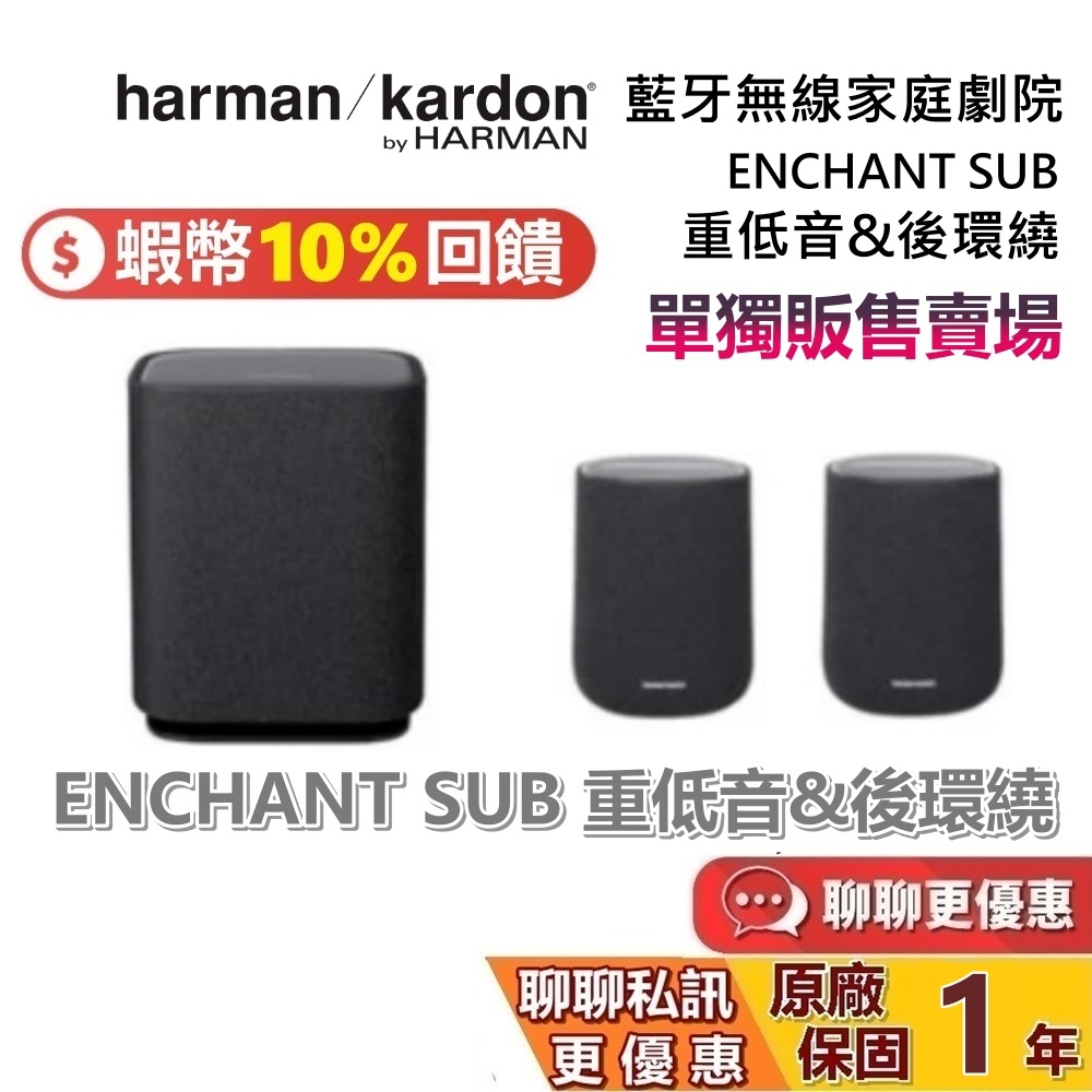 Harman Kardon 哈曼卡頓 ENCHANT 1100 SUB 重低音 SPEAKER 後環繞 台灣公司貨