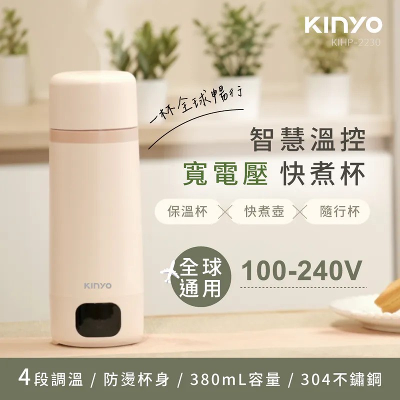 *大象生活館*【KINYO】智慧溫控雙電壓快煮杯 KIHP-2230 旅行杯 隨行杯 快煮壺 食品級304不鏽鋼 LED