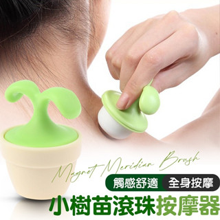 小樹苗滾珠按摩器 交換禮物 按摩器 按摩滾輪 療癒 辦公室療癒小物