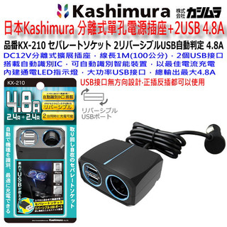 和霆車部品—日本Kashimura 分離式單孔電源插座+2USB 4.8A KX-210 電源擴充 USB智能充電
