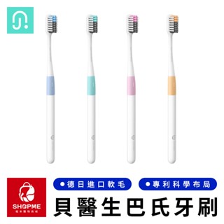 【蝦米×臺灣現貨】貝醫生巴氏牙刷 四色裝 巴氏牙刷 軟毛牙刷 成人牙刷 兒童牙刷 護齦牙刷 牙刷 小米有品