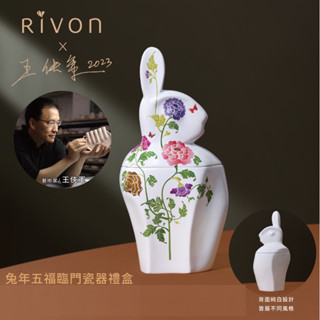 RIVON禮坊 王俠軍兔年五福臨門瓷器禮盒 2023禮坊新年禮盒