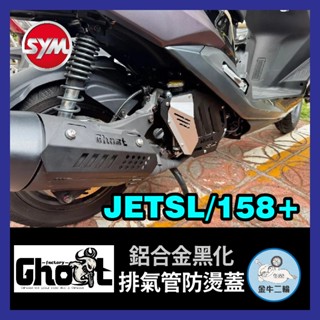 金牛二輪🌟GHOST 防燙蓋 SYM JET SL 158排氣管護片 排氣管防燙蓋 SL改裝 SL+ SL排氣管