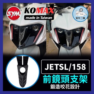 金牛二輪🌟SYM JET前鏡頭支架 SL158 免手挖 快速安裝 JET改裝 行車記錄器配件