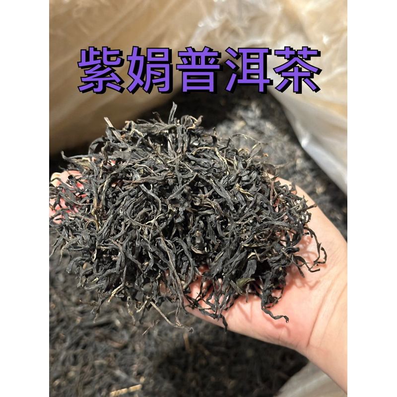 雲南普洱茶 紫娟普洱茶 普洱茶散茶 台灣現貨 台灣出貨