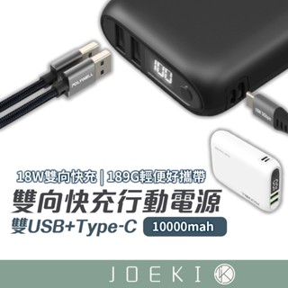雙向快充行動電源 10000mAh 18W 雙USB Type-C 寶利威爾 POLYWELL【DZ0220】