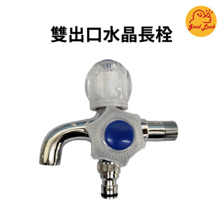 【好運優選】S0168 雙出口水晶長栓 雙口 龍頭 雙出口長栓 洗衣機 雙出口 長栓 臺製 洗衣 水龍頭