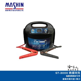 麻新電子 ST-3000 救援坦克 汽車 救車電源 電匠 緊急電源 救車 電池 ST 3000 哈家人