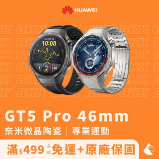 【HUAWEI華為】WATCH GT5 Pro 46mm智慧手錶（智能手錶/運動手錶/藍芽手錶/smart watch）