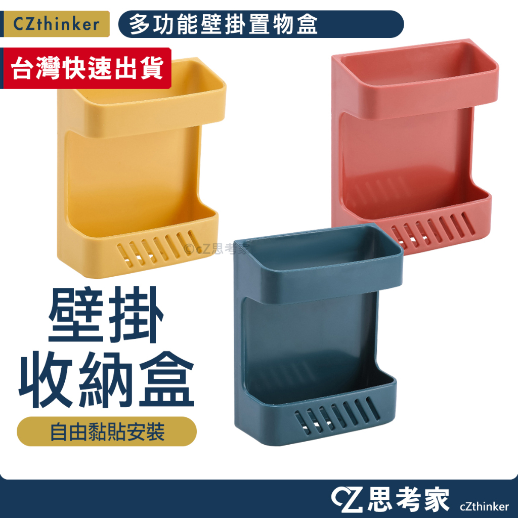 多功能壁掛置物盒 遙控器架 手機架 文具收納架 廚房收納架 多功能收納架 牆壁收納架 置物架 收納盒 收納架 思考家