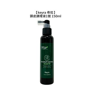 Keyra 奇拉 頭皮調理液1號 150ml 免沖洗護髮 頭皮調理 保濕 控油 清爽 頭皮 滋養 公司貨【堤緹美妍】