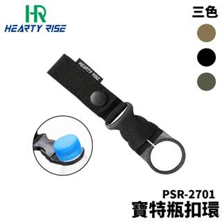 【獵漁人】HR 漁拓 PSR-2701 寶特瓶扣環 水壺扣 水瓶掛扣 戰術水瓶掛扣