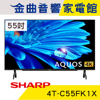 SHARP 夏普 4T-C55FK1X 55吋 4K HDR 馬來西亞製 智慧連網 液晶顯示器 | 金曲音響