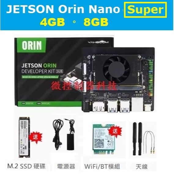 【微控】含稅、Jetson ORIN NANO Super 4GB／8GB 開發套件 SUB版本