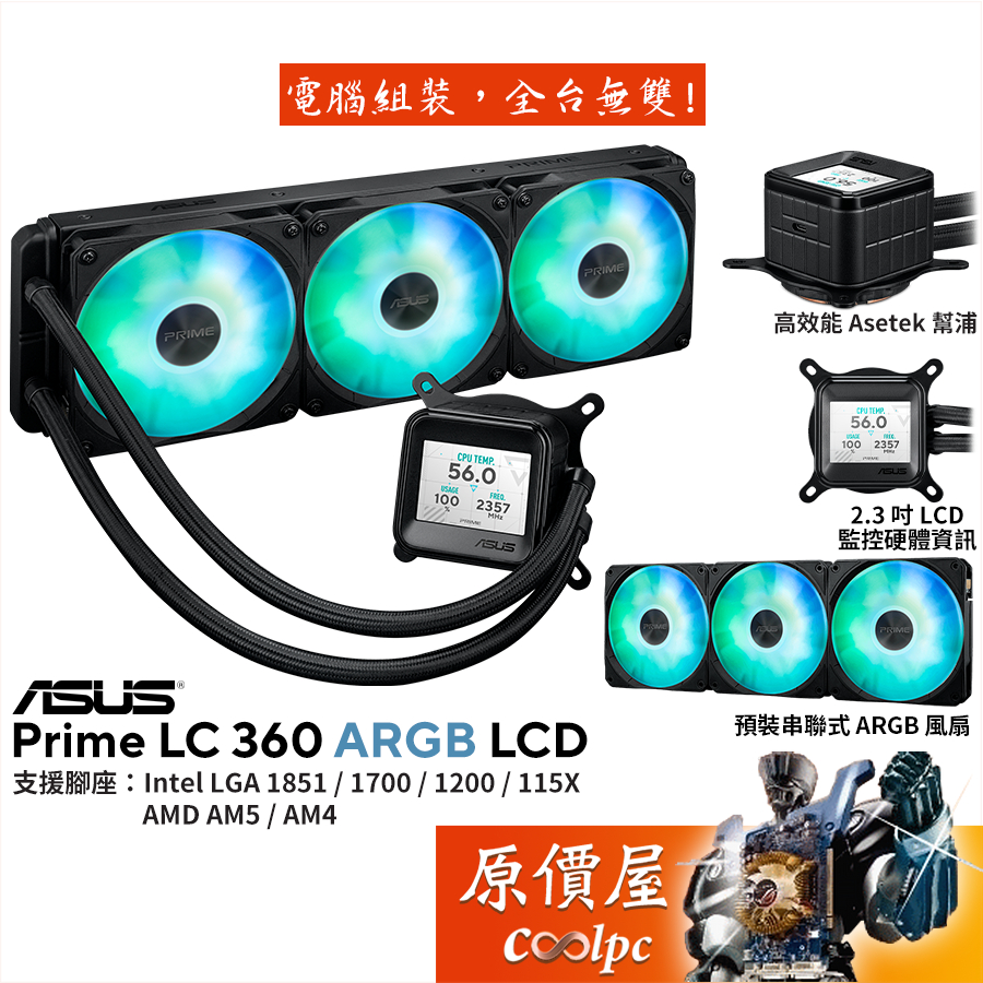 ASUS華碩 PRIME LC 360 ARGB LCD【水冷散熱器】2.3吋螢幕/串聯式風扇/原價屋