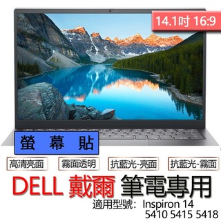 DELL 戴爾 Inspiron 14 5410 5415 5418 螢幕貼 螢幕保護貼 螢幕保護膜 螢幕膜 保護貼 保