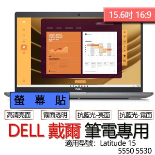 DELL 戴爾 Latitude 15 5550 5530 螢幕貼 螢幕保護貼 螢幕保護膜 螢幕膜 保護貼 保護膜