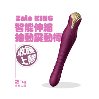 zalo｜king｜智慧伸縮｜抽動｜震動棒｜按摩棒｜情趣用品｜toy玩具工廠