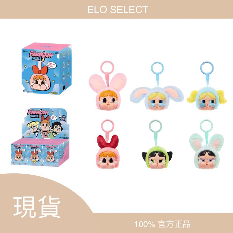 🧸【ELO】POP MART 泡泡瑪特 CRYBABY 飛天小女警 搪膠 盲盒 鑰匙圈 正版 吊飾