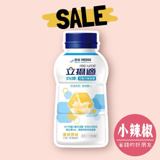 雀巢 立攝適 均康 完整均衡營養配方-香草原味250ml