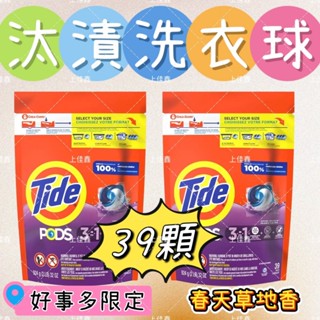 【上佳鑫】Tide 汰漬 三合一洗衣膠囊（單包）／一袋３９顆／春天草地香／Costco好市多同款＃限量販售＃售完為止