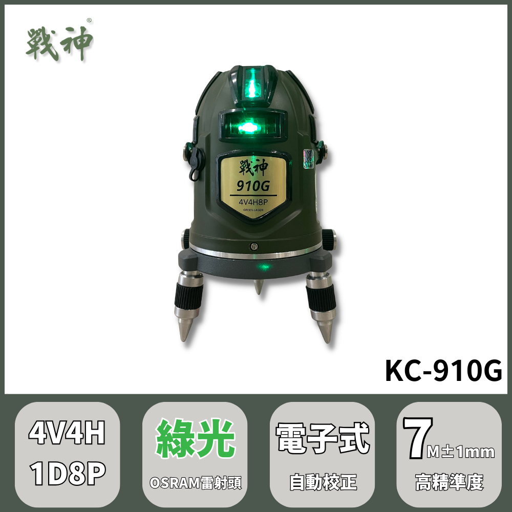 【戰神高精度雷射水平儀】【原廠1年全機保固】 KC-910G 電子式雷射水平儀（德國歐司朗）（軍綠色/消光黑）(全自動)